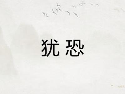 犹恐