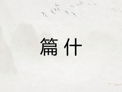 篇什