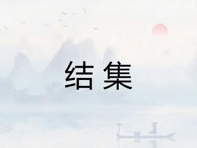结集 结集