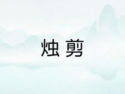 烛剪