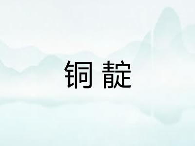 铜靛