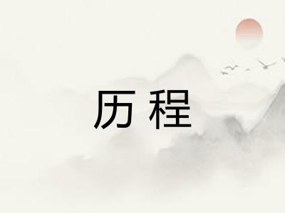 历程