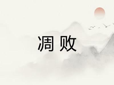 凋败