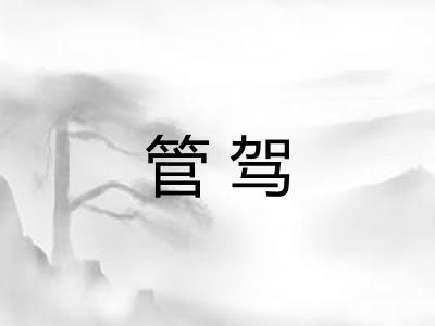 管驾