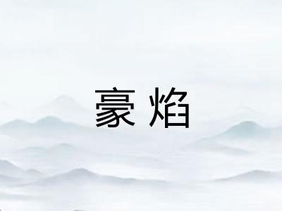 豪焰