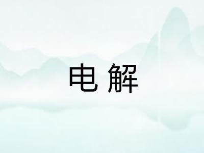 电解