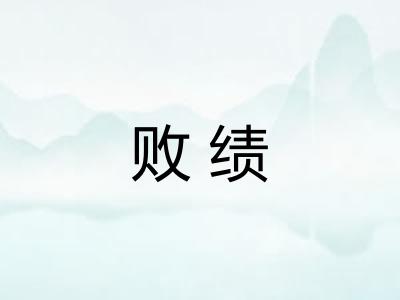 败绩