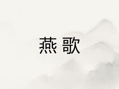 燕歌
