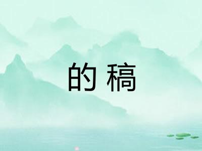 的稿