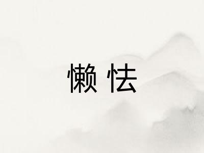 懒怯