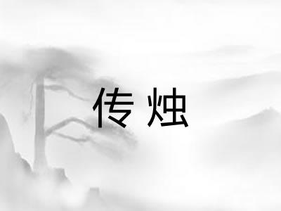 传烛