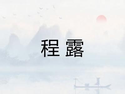 程露