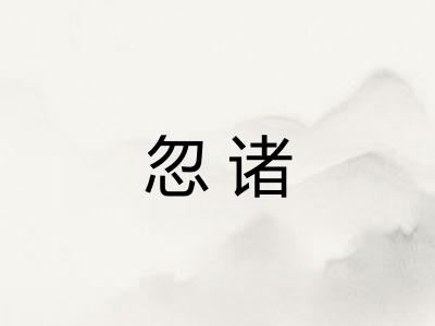 忽诸