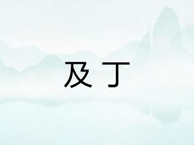 及丁
