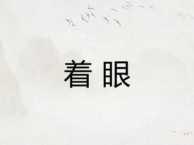 着眼