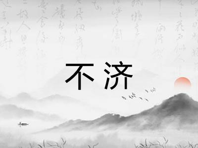 不济