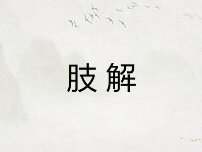 肢解