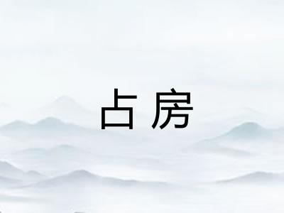占房