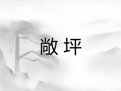 敞坪