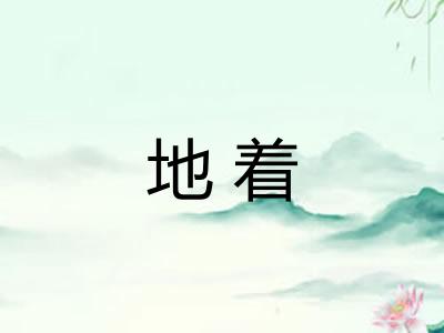 地着 地着