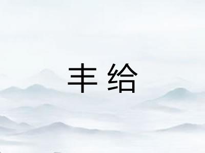 丰给