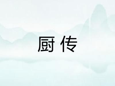 厨传