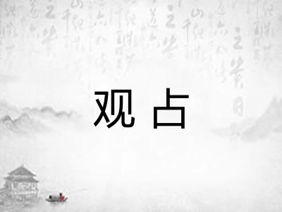 观占