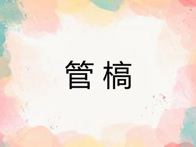 管槁
