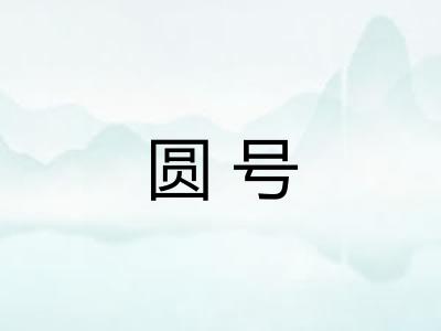 圆号