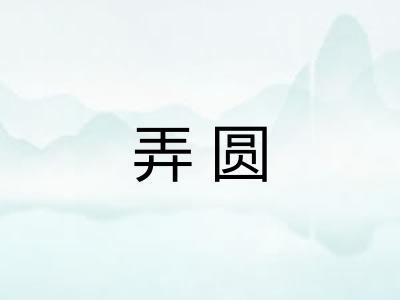 弄圆