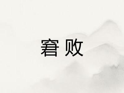 窘败