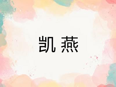 凯燕