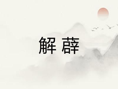 解薜