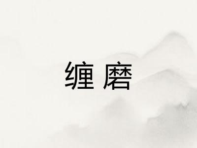 缠磨