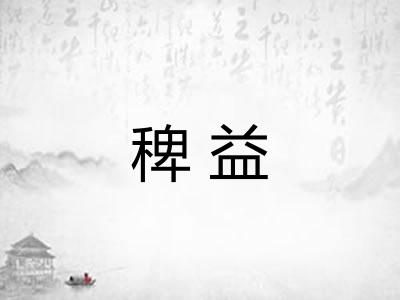 稗益