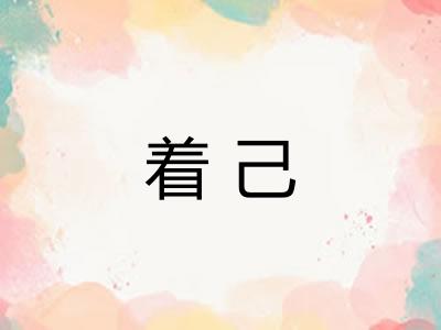 着己