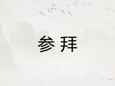 参拜