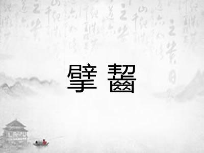 擘齧