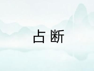 占断