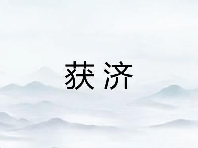 获济