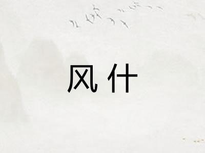 风什