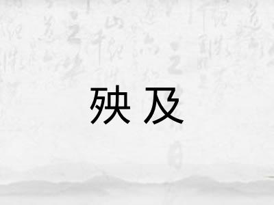 殃及