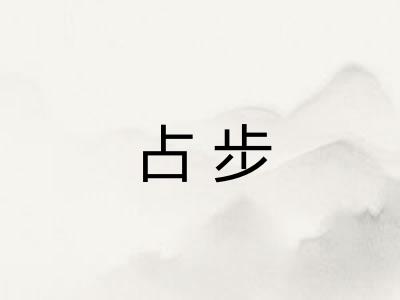 占步