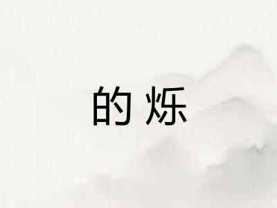 的烁