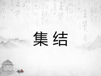集结