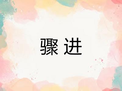 骤进