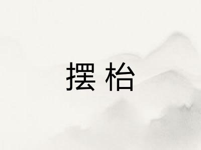 摆枱