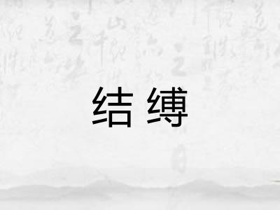 结缚 结缚