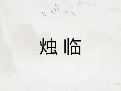 烛临