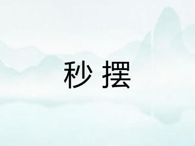 秒摆